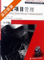 工程项目管理 第五版 课后答案 (齐宝库 刘光忱) - 封面