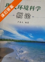 现代环境科学概论 课后答案 (卢昌义) - 封面