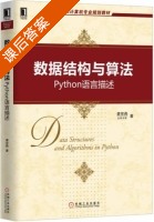 数据结构与算法 Python语言描述 课后答案 (裘宗燕) - 封面
