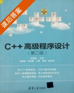 C++高级程序设计 第二版 课后答案 (田秀霞 孙超超) - 封面