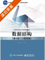 数据结构 C语言版 第四版 课后答案 (邓文华) - 封面