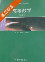 高等数学 上册 课后答案 (翁连贵 孙福树) - 封面