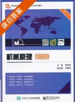 机械原理 课后答案 (李瑞琴 乔峰丽) - 封面