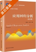 应用回归分析 第五版 课后答案 (何晓群 刘文卿) - 封面