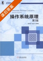 操作系统原理 第二版 课后答案 (孟庆昌 张志华) - 封面
