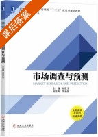 市场调查与预测 课后答案 (刘常宝 贾圣强) - 封面
