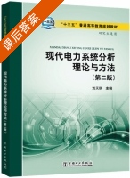 现代电力系统分析理论与方法 第二版 课后答案 (刘天琪) - 封面
