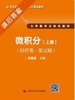 微积分 经管类 第五版 上册 课后答案 (吴赣昌) - 封面