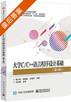 大学C/C++语言程序设计基础 第三版 课后答案 (阳小华 李晓昀) - 封面