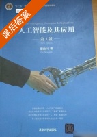 人工智能及其应用 第五版 课后答案 (蔡自兴) - 封面