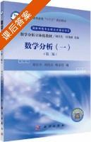 数学分析 第二版 第一册 课后答案 (刘名生 冯伟贞) - 封面
