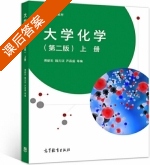 大学化学 第二版 上册 课后答案 (傅献彩 魏元训) - 封面