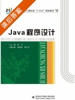 Java程序设计 课后答案 (李飞 祝群喜) - 封面