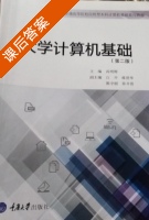 大学计算机基础 第二版 课后答案 (呙明辉) - 封面