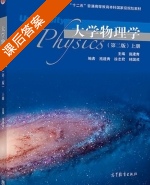 大学物理学 第二版 上册 课后答案 (施建青 徐志君) - 封面