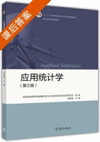 应用统计学 第三版 课后答案 (刘思峰) - 封面