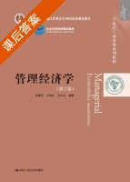 管理经济学 第七版 课后答案 (吴德庆 王保林) - 封面
