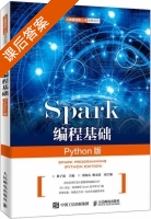 Spark编程基础 Python版 课后答案 (林子雨 郑海山) - 封面