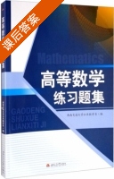 高等数学 练习题集 课后答案 (公共数学系) - 封面