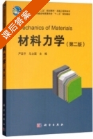 材料力学 第二版 课后答案 (严圣平 马占国) - 封面