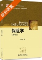 保险学 第六版 课后答案 (孙祁祥) - 封面