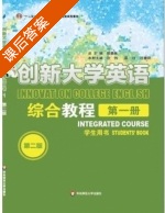 创新大学英语综合教程 第二版 第1册 课后答案 (傅勇林 欣羚) - 封面