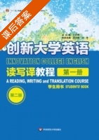 创新大学英语读写译教程 第二版 第1册 课后答案 (王大伟 田兴斌) - 封面