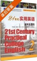 21世纪实用英语视听说教程 第2册 课后答案 (梁正溜 陈曼倩) - 封面