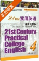 21世纪实用英语视听说教程 第4册 课后答案 (姜荷梅 徐旸) - 封面