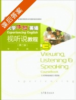 大学体验英语视听说教程 第二版 第3册 课后答案 (项目组) - 封面