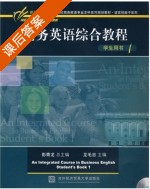 商务英语综合教程 第一册 课后答案 (龙毛忠 彭青龙) - 封面