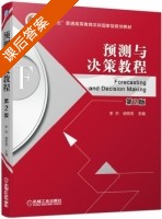 预测与决策教程 第二版 课后答案 (李华 胡奇英) - 封面