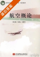 航空概论 课后答案 (马高山 马震宇) - 封面
