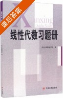 线性代数 习题册 课后答案 (四川大学数学学院) - 封面