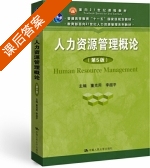 人力资源管理概论 第五版 课后答案 (董克用 李超平) - 封面