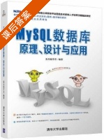 MySQL数据库原理 设计与应用 课后答案 (黑马程序员) - 封面