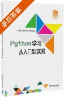 Python学习从入门到实践 课后答案 (王学颖 刘立群) - 封面