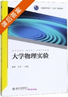 大学物理实验 课后答案 (赵黎 王丰) - 封面