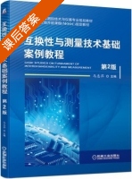 互换性与测量技术基础案例教程 第二版 课后答案 (马惠萍) - 封面