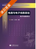 电路与电子线路基础 电子线路部分 课后答案 (王志功 沈永朝) - 封面