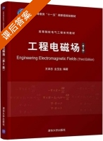 工程电磁场 第三版 课后答案 (王泽忠 全玉生) - 封面