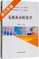 无机及分析化学 课后答案 (周晓华) - 封面