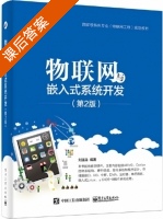 物联网与嵌入式系统开发 第二版 课后答案 (刘连浩) - 封面
