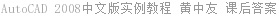 AutoCAD 2008中文版实例教程 黄中友 课后答案