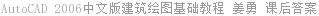 AutoCAD 2006中文版建筑绘图基础教程 姜勇 课后答案