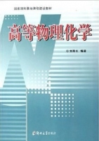 高等物理化学物理化学 课后答案 (刘寿长 石秋芝) - 封面