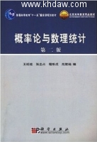 概率论与数理统计 课后答案 (王松桂 陈维虎 高旅端) - 封面