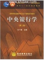 中央银行学 第二版 课后答案 (王广谦) - 封面