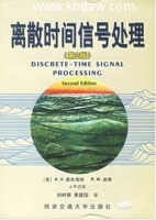 离散时间信号处理 中文版 课后答案 (奥本海姆) - 封面