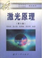 激光原理 周炳琨版 第五版 (第一二四章答案) - 封面